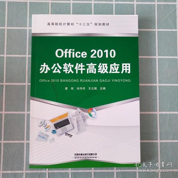 Office2010办公软件高级应用