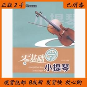 零基础学音乐丛书：零基础学小提琴