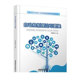 自动控制理论习题集