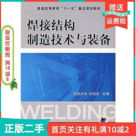 二手正版焊接结构制造技术与装备宗培言机械工业出版社