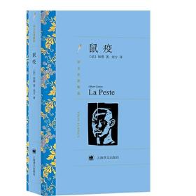 鼠疫 加缪 译文名著精选 刘方译 诺贝尔文学奖作品世界文学名著中文版 外国文学小说书籍 外国名著书籍 上海译文出版社