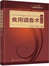 食用调香术 第3三版 食用香精调香技术 常用香料 香精制备方法 香料配方 食用合成香料香精调味品酱汁酱料制作 正版