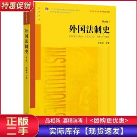 外国法制史（第六版）