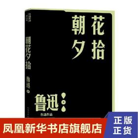 朝花夕拾  鲁迅作品单行本小说散文集 一部回忆性的散文集文学其它 人民文学出版社正版书籍新华书店旗舰店