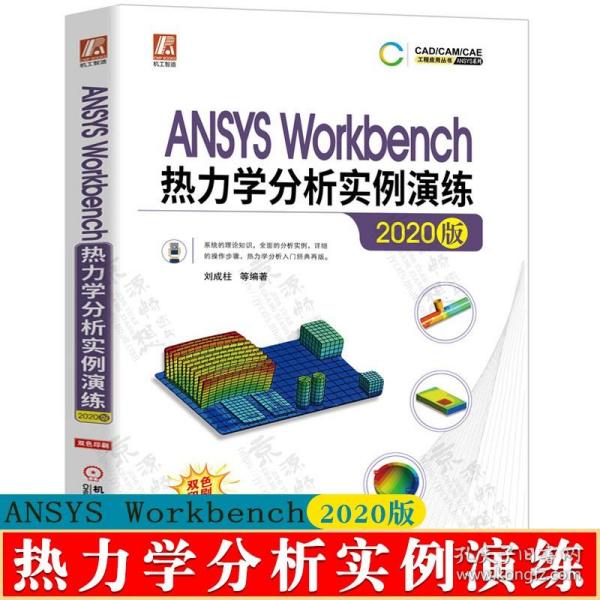 ANSYSWorkbench热力学分析实例演练（2020版）