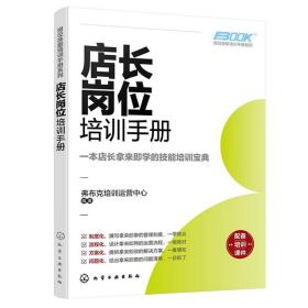 岗位技能培训手册系列 店长岗位培训手册 弗布克培训运营中心 化学工业出版社