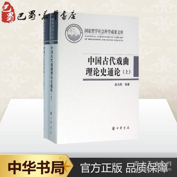 中国古代戏曲理论史通论 俞为民 孙蓉蓉 著 音乐（新）艺术 新华书店正版图书籍 中华书局