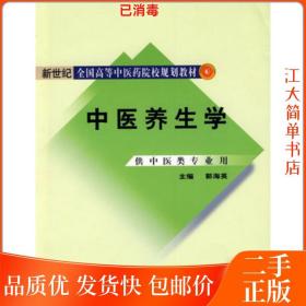 新世纪全国高等中医药院校规划教材：中医养生学