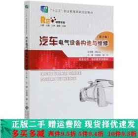 汽车电气设备构造与维修(第3版融媒体版十三五职业教育国家规划教材)