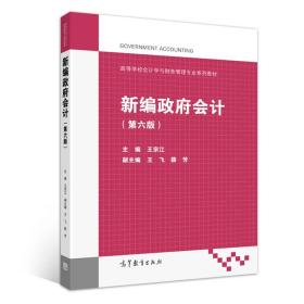 新编政府会计（第六版）/高等学校会计学与财务管理专业系列教材