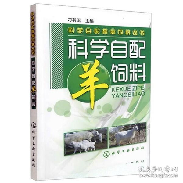 科学自配畜禽饲料丛书：科学自配羊饲料