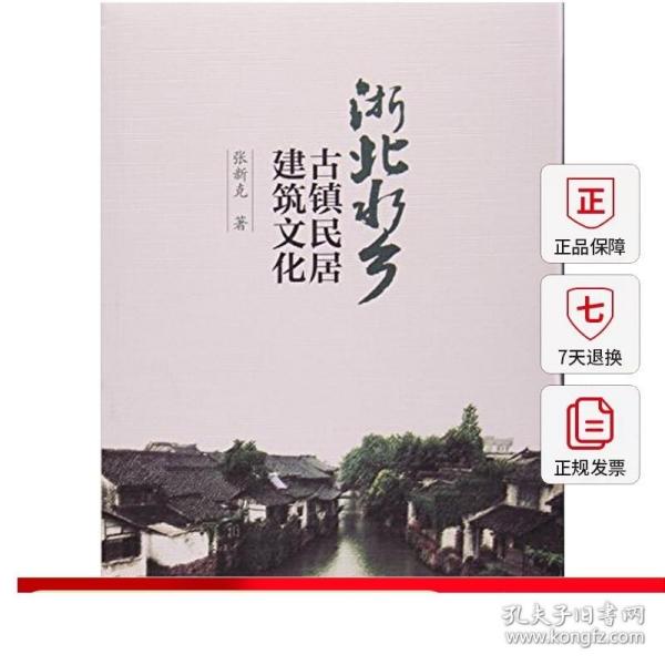 浙北水乡古镇民居建筑文化