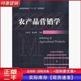 农产品营销学王杜春张永强机械工业出版社9787111447429