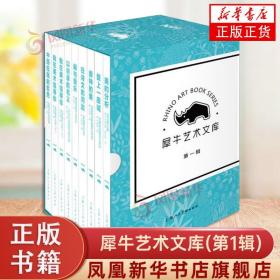 犀牛艺术文库（第一辑）