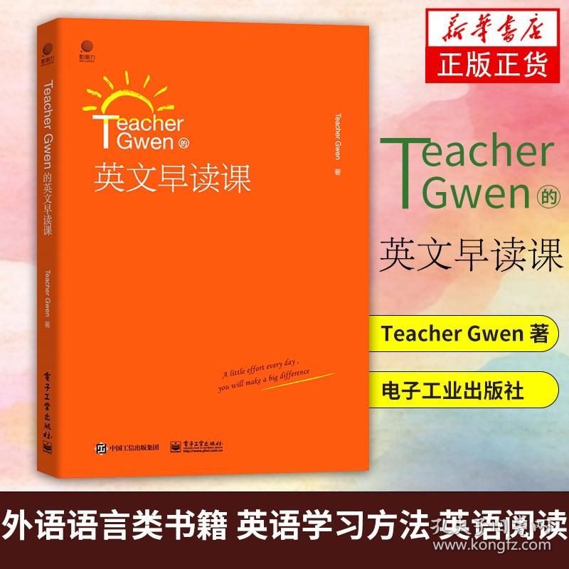 Teacher Gwen的英文早读课 外语语言类书籍 英语学习方法 英语阅读 电子工业出版社 正版书籍