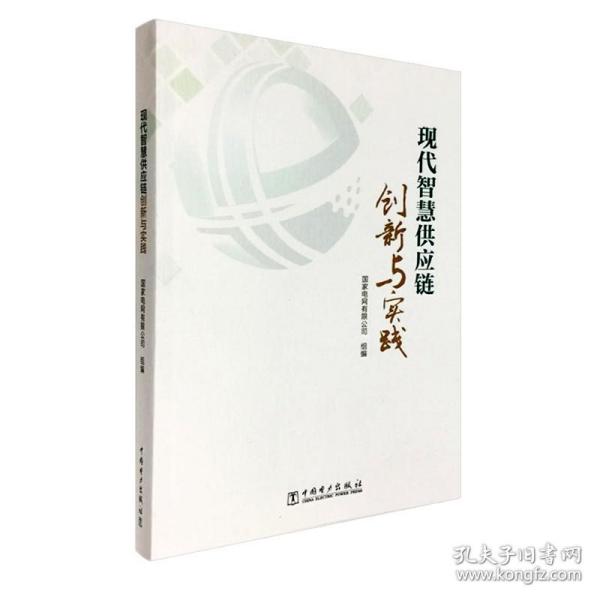 现代智慧供应链创新与实践