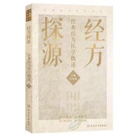 经方探源经典经方医学概述 许家栋主编 张仲景伤寒论 六病中医临证经方辨治 病机解伤寒 人民卫生出版社中医书籍