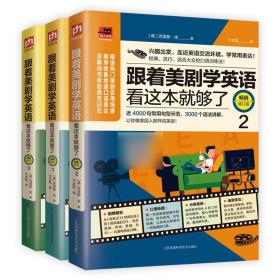 【三本套】跟着美剧学英语看这本就够了123全3册 修订版 实用口语表达词典英语美剧 美剧英语口语学习方法 新华书店正版