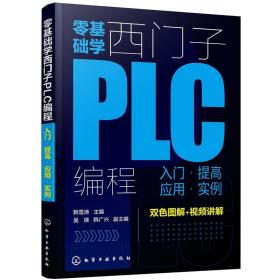 零基础学西门子PLC编程入门 提高 应用 实例 触摸屏编程指令详解PLC技术plc控制系统 西门子PLC编程教程书籍