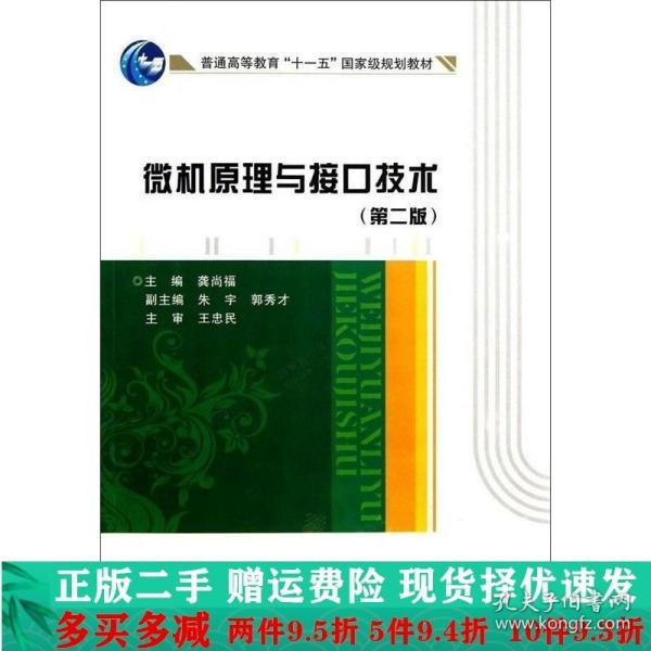 微机原理与接口技术（第2版）/普通高等教育“十一五”国家级规划教材
