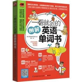 一看就会的图解英语单词书：图解1800个日常基础词汇，教你如何从零开始说出溜英语！