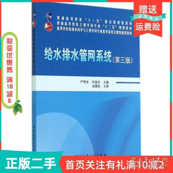 给水排水管网系统（第三版）/普通高等教育“十一五”国家级规划教材