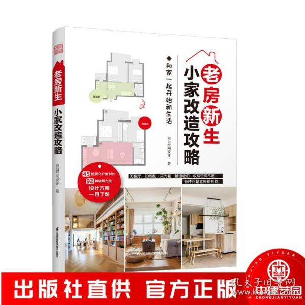 老房新生 小家改造攻略 45个设计实例老房装修二手房旧房户型改造收纳小户型家居空间设计收纳室内装修二手房新装书