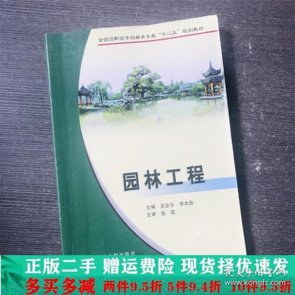 全国高职高专园林类专业“十二五”规划教材：园林工程