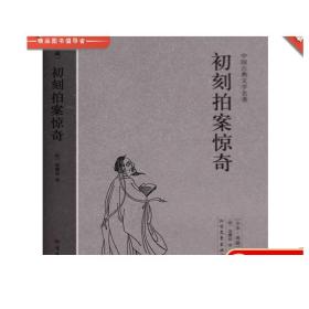 中国古典文学名著：初刻拍案惊奇