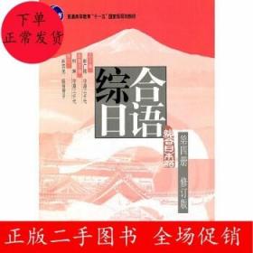 普通高等教育“十一五”国家级规划教材：综合日语第4册（修订版）