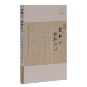 搜神记 搜神后记 [晋]干宝 等撰 国学古籍 志怪小说 正版图书籍 上海古籍 世纪出版