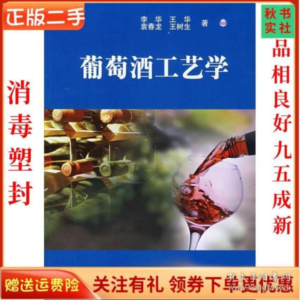 葡萄酒工艺学