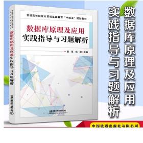 正版 数据库原理及应用实践指导与习题解析数据库SQL Server计算机彭军 杨珺著普通高等院校计算机基础教育“十四五”规划教材