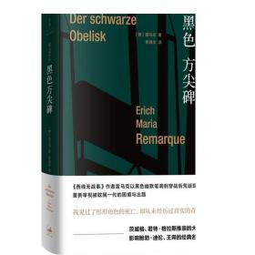 黑色方尖碑 雷马克 重新审视 被耽搁一代 西线无战事 欧美小说大师 正版图书籍 世纪文景 上海人民出版社