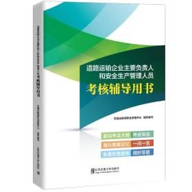 道路运输企业主要负责人和安全生产管理人员考核辅导用书