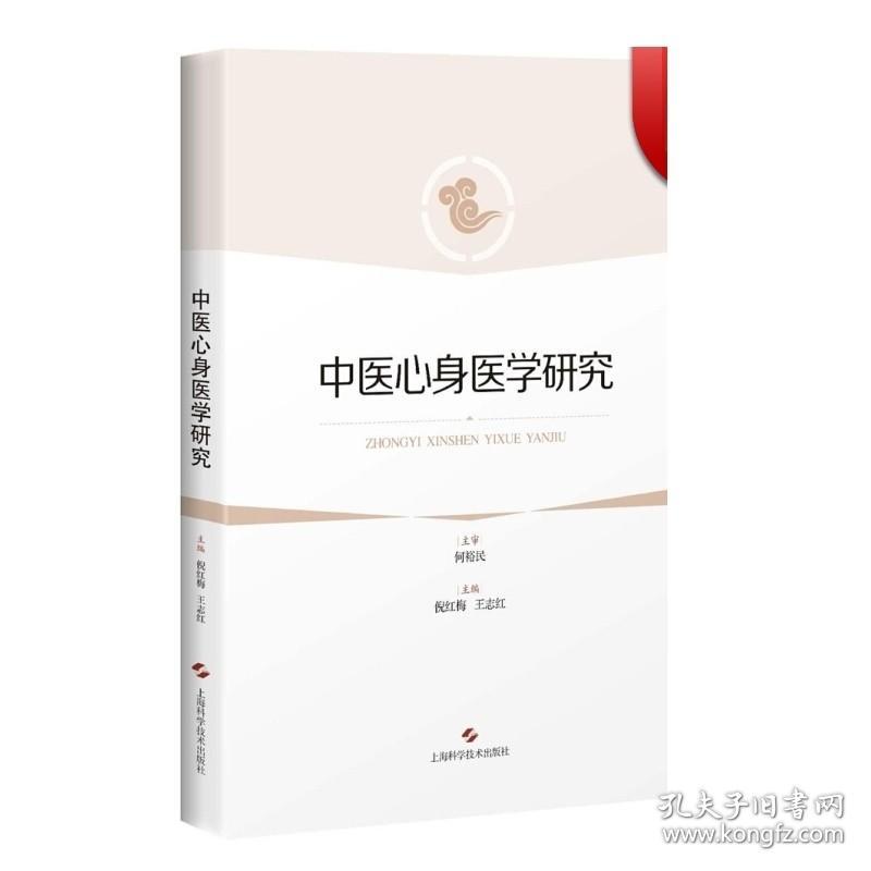 中医心身医学研究 倪红梅/王志红 编 上海中医药大学心身医学课程教材 临床医学读本 正版图书籍 上海科学技术出版社 世纪出版