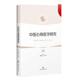 中医心身医学研究 倪红梅/王志红 编 上海中医药大学心身医学课程教材 临床医学读本 正版图书籍 上海科学技术出版社 世纪出版