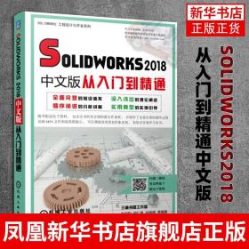 Solidworks2018中文版从入门到精通