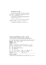 中级注册安全工程师教材 安全生产专业实务习题集.化工安全：2023版 9787502099220  46.00