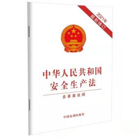 2021安全生产法修订版中华人民共和国安全生产法含草案说明  中国法制出 社科 法律汇编/法律法规安全生产法释义