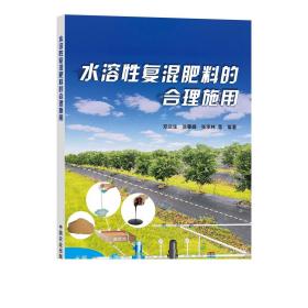 2册水溶性复混肥料的合理施用+肥料配方师 高级工 生物腐植酸肥料生产与应用 有机肥料加工技术书籍 作物专用肥配方设计生产工艺书