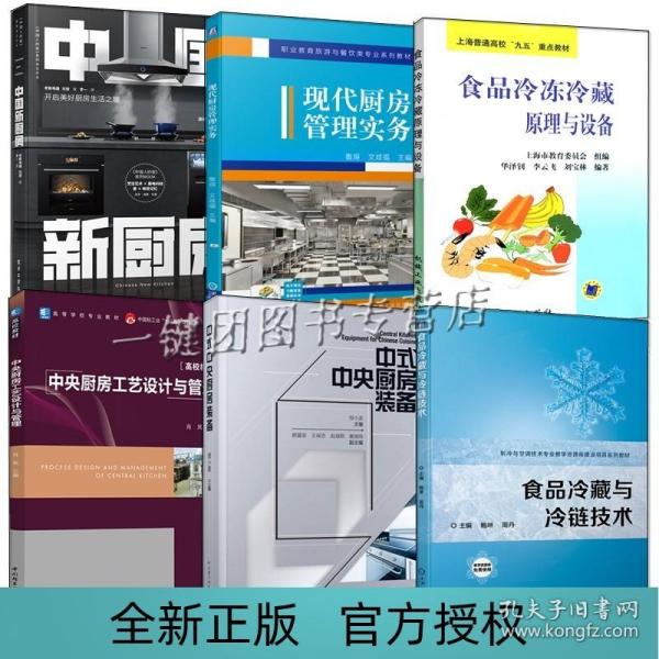 6册中国新厨房+中式中央厨房装备中央厨房工艺设计与管理现代厨房管理实务食品冷冻冷藏原理与设备食品冷藏与冷链技术布局设计书籍