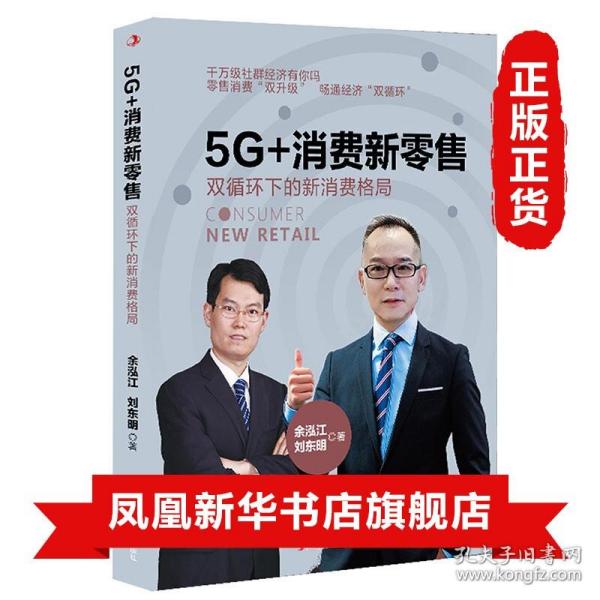 5G+消费新零售：双循环下的新消费格局