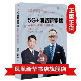 5G+消费新零售：双循环下的新消费格局