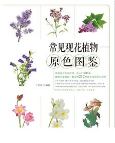 常见观花植物原色图鉴