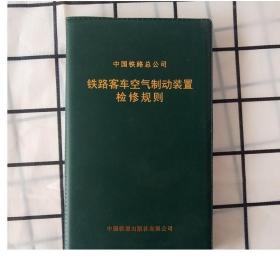 铁路客车空气制动装置检修规则/15113.4158/ 中国铁道出版社