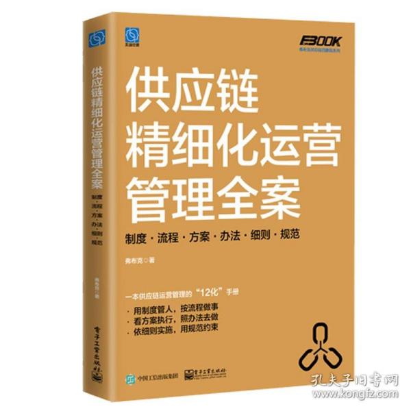 供应链精细化运营管理全案：制度·流程·方案·办法·细则·规范