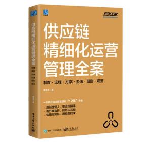 供应链精细化运营管理全案：制度·流程·方案·办法·细则·规范