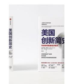 F 现货美国创新简史 科技如何助推经济增长 乔纳森格鲁伯等著 吴军王煜全作序推荐 年度商业图书 揭秘科技创新底层逻辑 中信正版