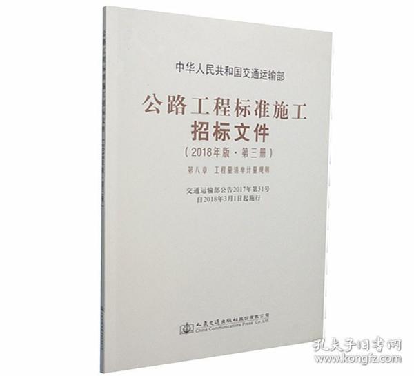 公路工程标准施工招标文件（2018年版·第3册）